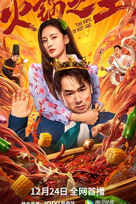 萝莉社app《火锅之王》免费在线观看