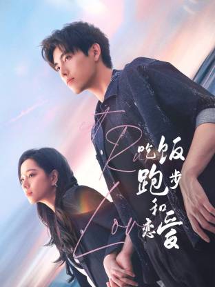 萝莉社《吃饭跑步和恋爱》免费在线观看