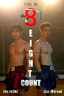 萝莉社《击倒数八》免费在线观看