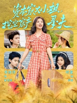 萝莉社《资本家大小姐，挖空家产寻夫》免费在线观看