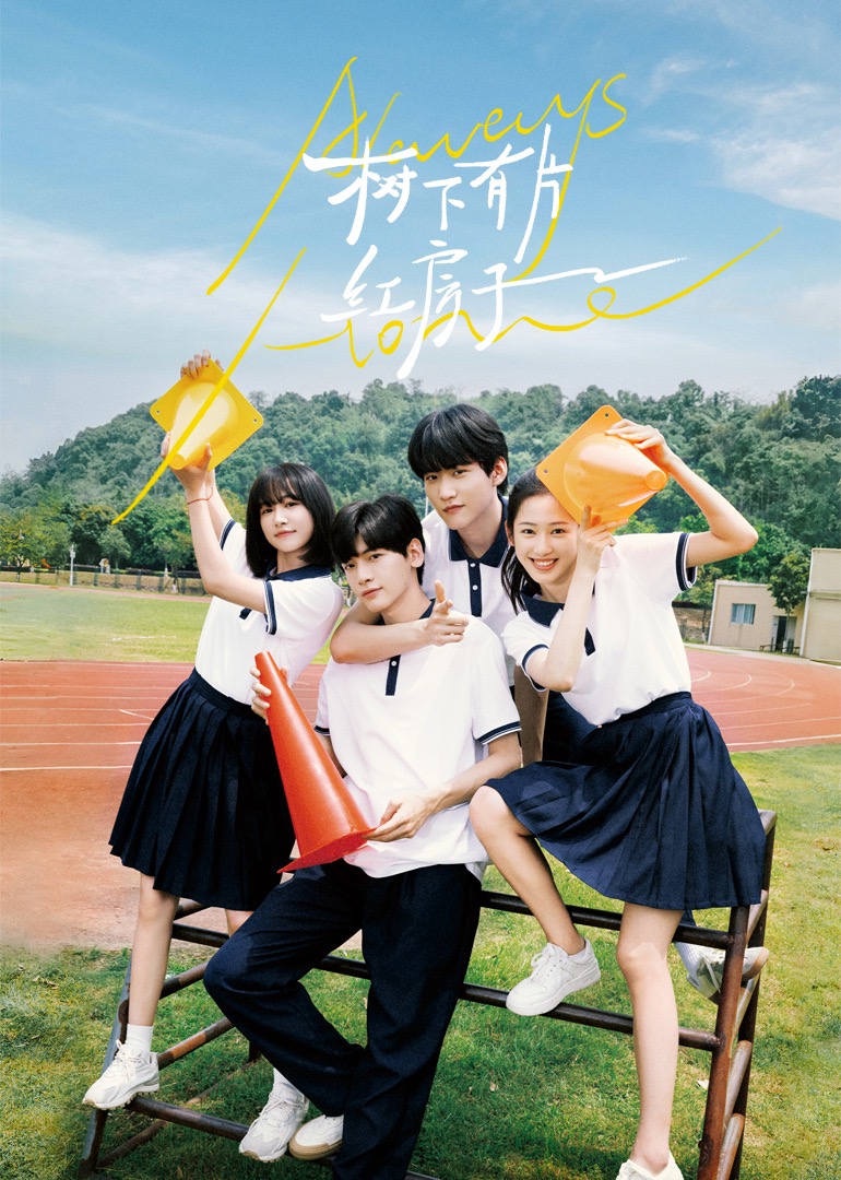 萝莉社《树下有片红房子》免费在线观看