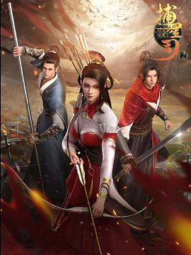 萝莉射区《捕星司·源起》免费在线观看