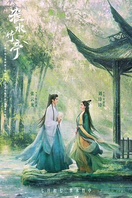 萝莉社app《淮水竹亭》免费在线观看