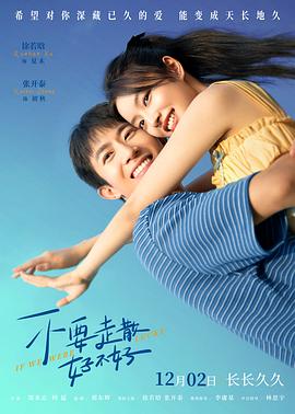 萝莉射区《不要走散好不好》免费在线观看