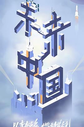 萝莉社《未来中国》免费在线观看