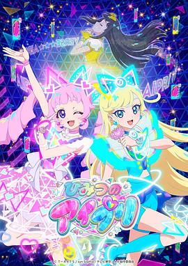 萝莉社app《秘密的偶像公主 ひみつのアイプリ》免费在线观看