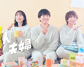 萝莉社app《三人夫妻》免费在线观看