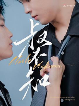 萝莉社《叔不知》免费在线观看