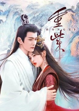 萝莉社《重紫》免费在线观看