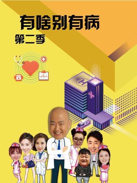 萝莉社《有啥别有病 第二季》免费在线观看