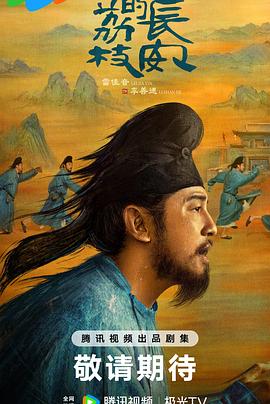 萝莉社app《长安的荔枝[预告片]》免费在线观看