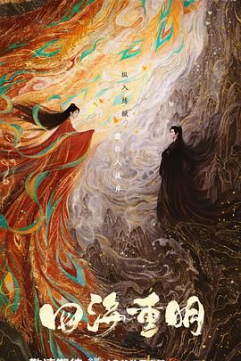 萝莉社《四海重明》免费在线观看