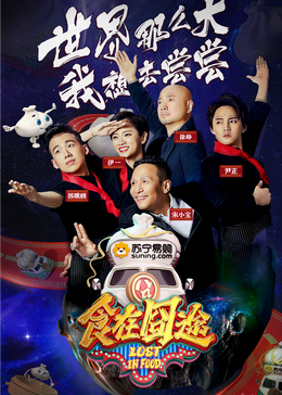 萝莉社app《食在囧途2024》免费在线观看