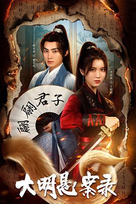 萝莉社app《大明悬案录之泥犁篇》免费在线观看