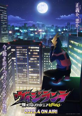 萝莉社app《正义使者-我的英雄学院之非法英雄-》免费在线观看