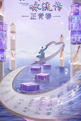 萝莉社《经典咏流传·正青春》免费在线观看